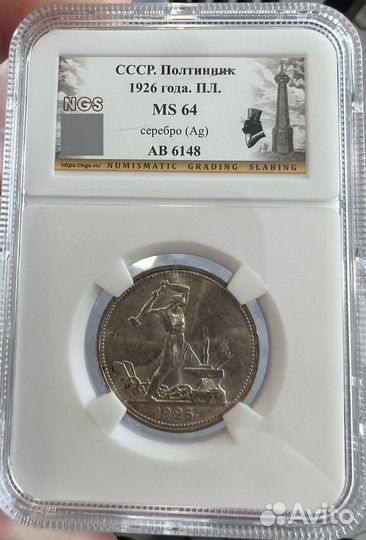 Полтинник 1926 пл (мс 64)