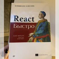 Книга React быстро