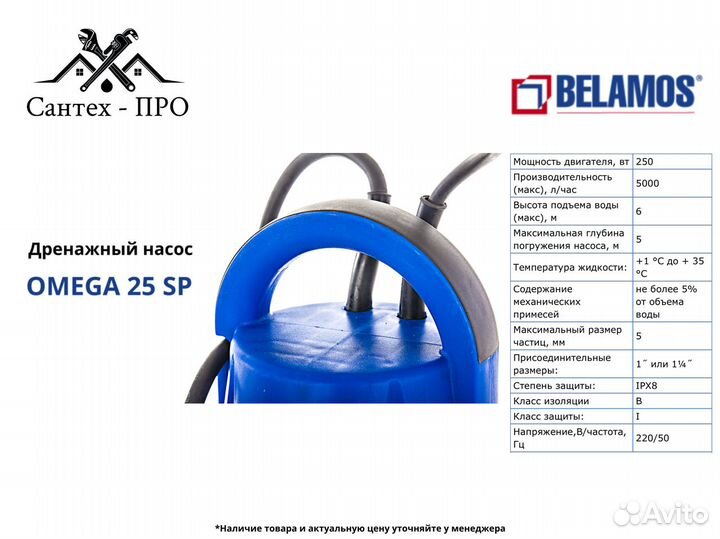 Дренажный насос Belamos Omega 25 SP