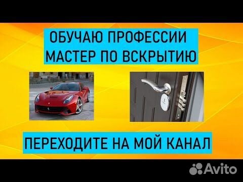 Обучение вскрытию замков и автомобилей
