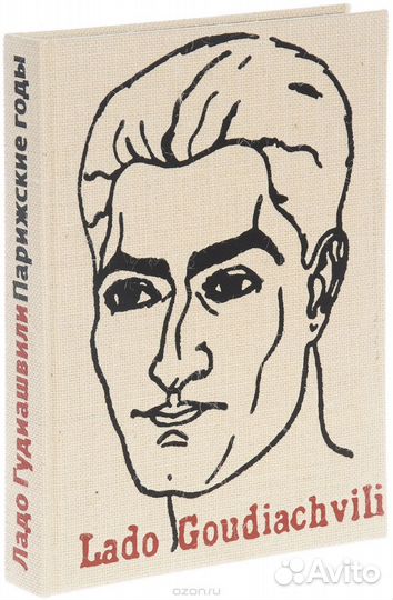 Ладо Гудиашвили. Парижские годы Редкость