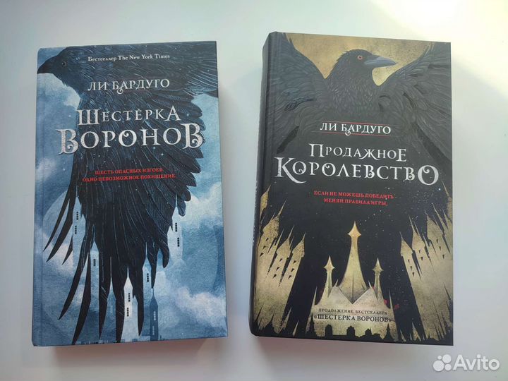 Ли Бардуго шестерка воронов+продажное королевство