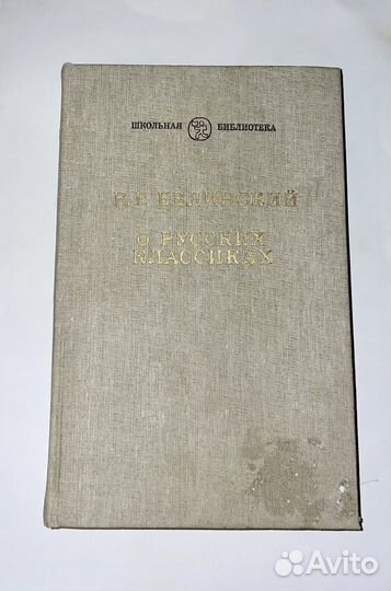 О русских классиках Белинский В. Г