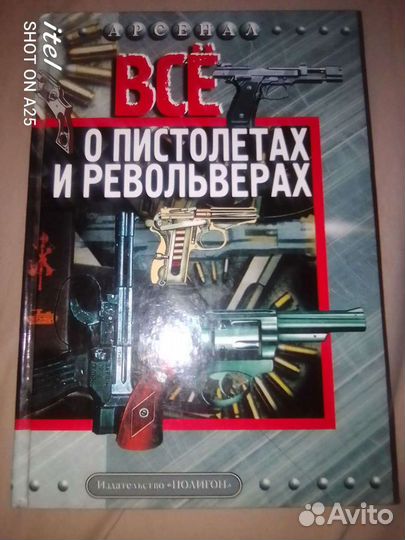 Книга всё о пистолетах и револьверах. 2003г