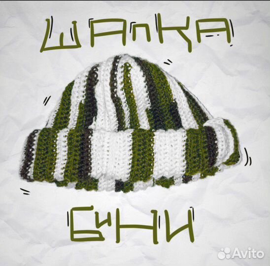 Шапка Бини