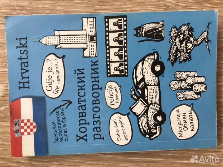 Разговорник русско-хорватский