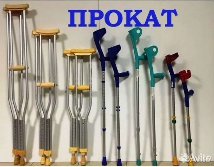 Прокат костылей