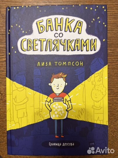 Банка со светлячками