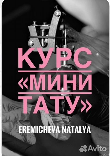 Курсы тату мастера