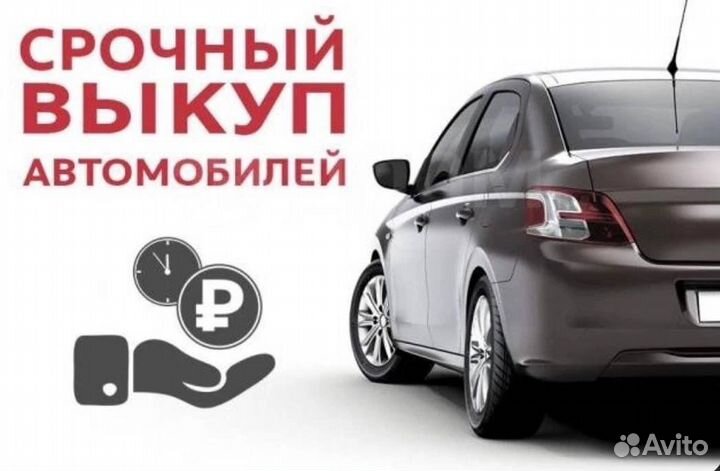 Срочный выкуп авто и мототехники