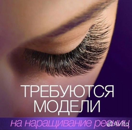 Ищу моделей для наращивания ресниц