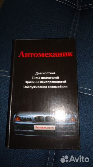 Автомеханик книга