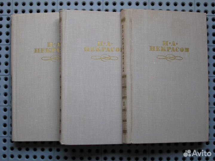 Н.А. Некрасов - 3 тома