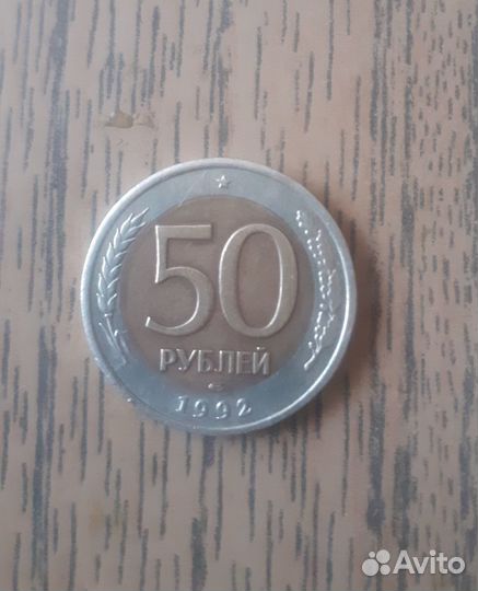 50 рублей 1992