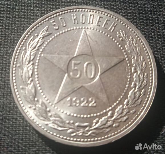 50 копеек 1922 пл. Состояние