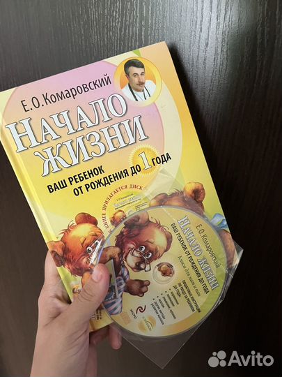 Комаровский - Ваш ребенок от 0 до 1 года