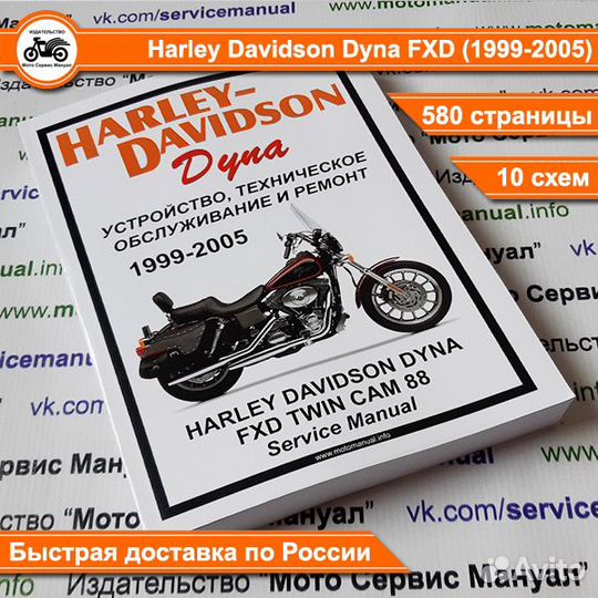 Harley Davidson Dyna FXD(1999-2005) сервис мануал