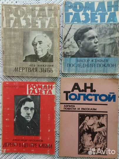Издания советского времени. Роман-газета