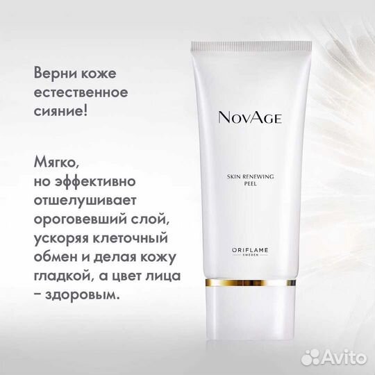 Обновляющий пилинг для лица NovAge
