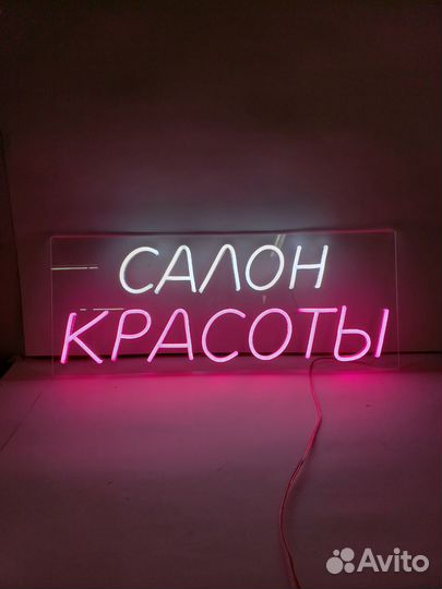 Вывеска неон 3 для салона красоты