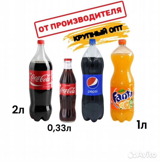 Кока кола, пепси, фанта, крупный опт