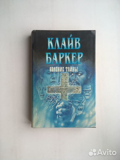 Клайв Баркер: Явление тайны