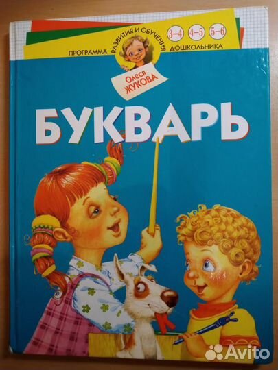 Букварь Олеся Жукова