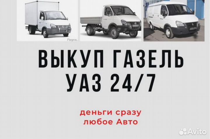 Выкуп Утилизация Газель УАЗ Соболь Газ Паз Валдай