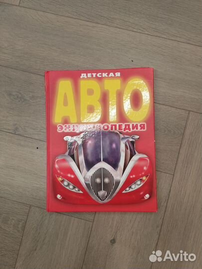 Энциклопедия автомобилей