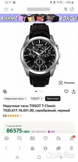 Часы мужские Tissot 1853 T035617A (оригинал)