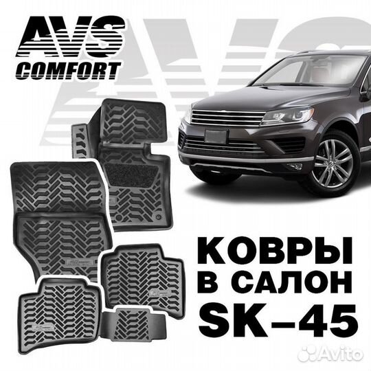 Коврики VW touareg 2015- AVS SK-45 автоковрик