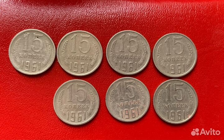 15 копеек 1961ссср
