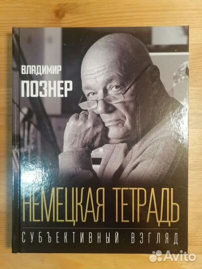 Книга с автографом Владимира Познера