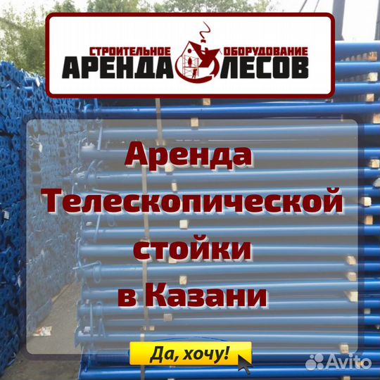 Телескопические стойки в аренду
