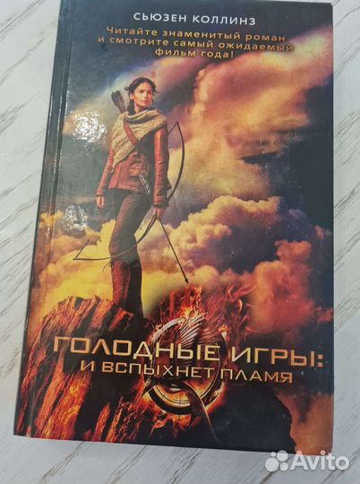 Книга голодные игры: И вспыхнет пламя