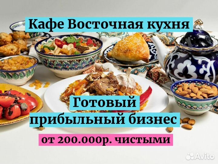 Кафе Восточная кухня. от 200.000р. чистыми