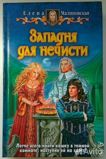 Западня для нечисти. Елена Малиновская