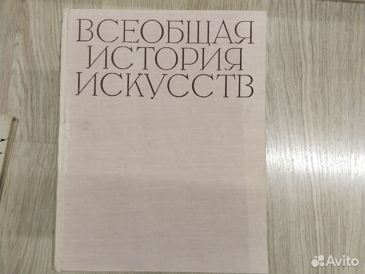 Книги Всеобщая история искусств