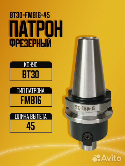 Оправка BT30-FMB16-45