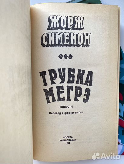 Трубка Мегрэ / Сименон Жорж