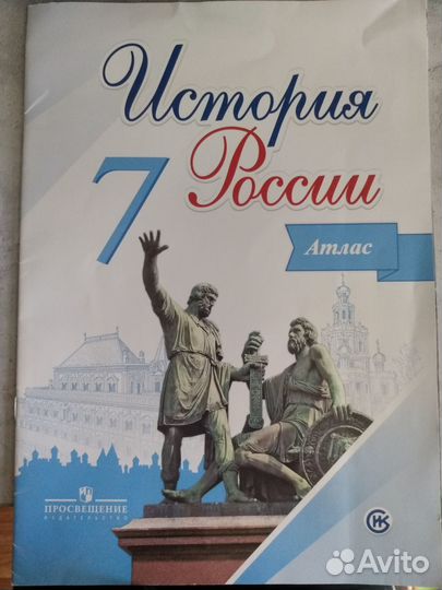 Атлас история России 7 класс Просвещение