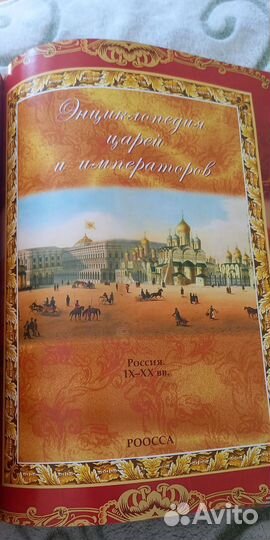 Энциклопедия Царей и Императоров