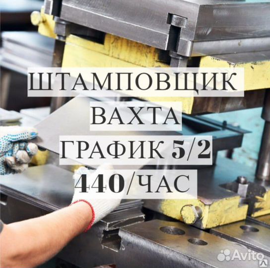 Штамповщик Вахта с Проживанием