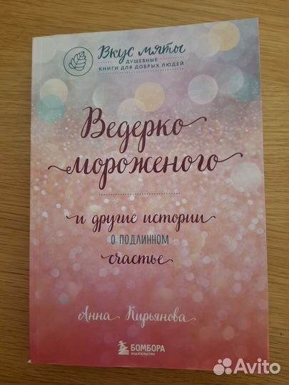 Анна Кирьянова Ведёрко мороженого