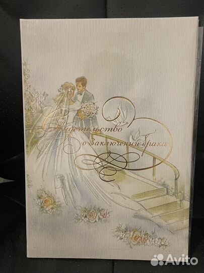 Свидетельство о браке