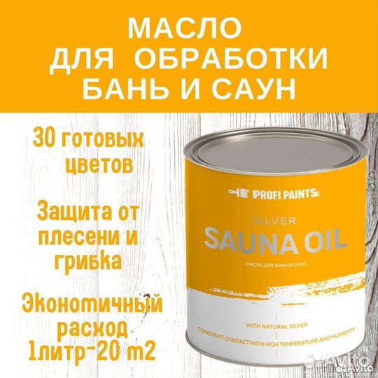 Масло для дерева Profipaints Sauna Oil