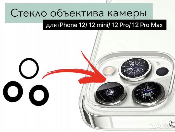 Стекло камеры для iPhone 12 Pro