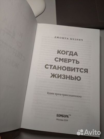 Эксмо Джошуа Мезрич Когда смерть становится жизнью