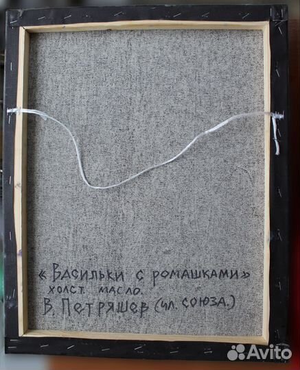 Картина Васильки с ромашками. Художник В.Петряшев