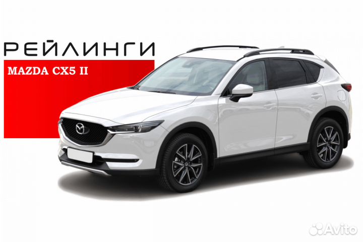 Рейлинги для автомобиля Mazda CX-5